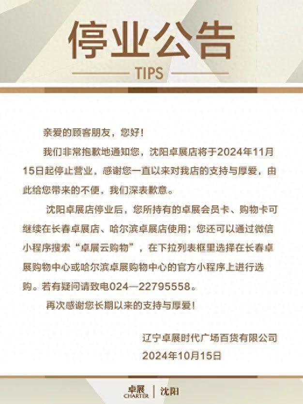 东北奢侈品购物地标停业