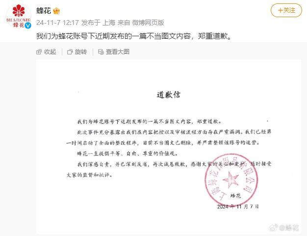 蜂花就发布不当图文内容道歉