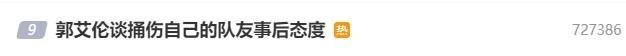 郭艾伦谈捅伤自己的队友事后态度 表达不满引发热议