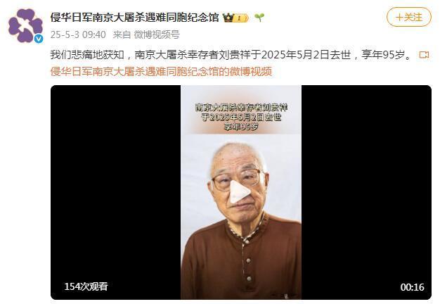 南京大屠殺幸存者劉貴祥去世，享年95歲