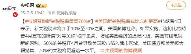特朗普：新关税税率最高70% 或将引发更高通胀风险