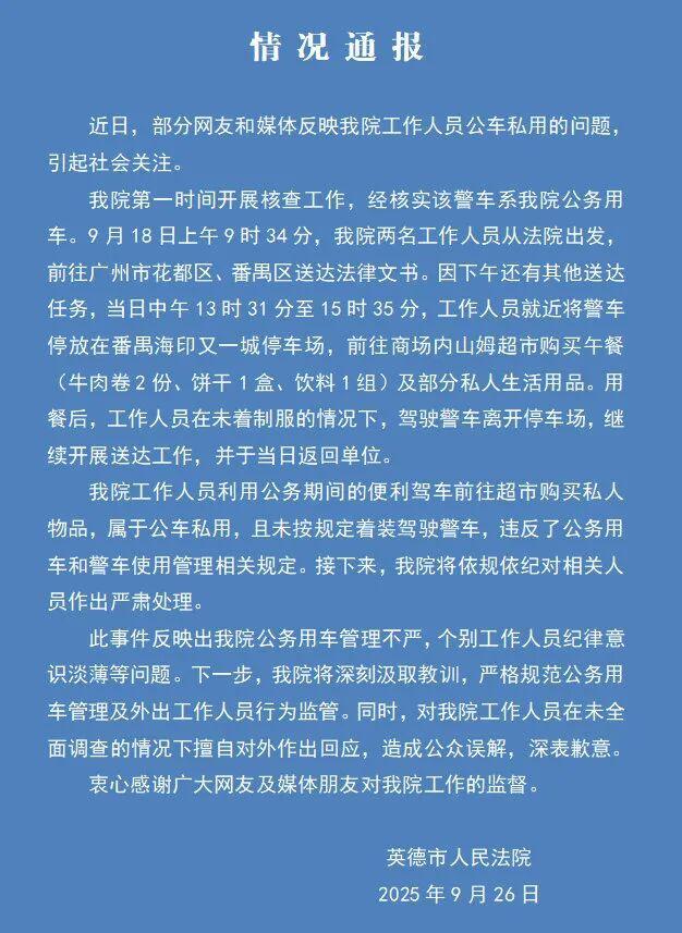 警车在山姆购物确认为公车私用 法院回应并道歉
