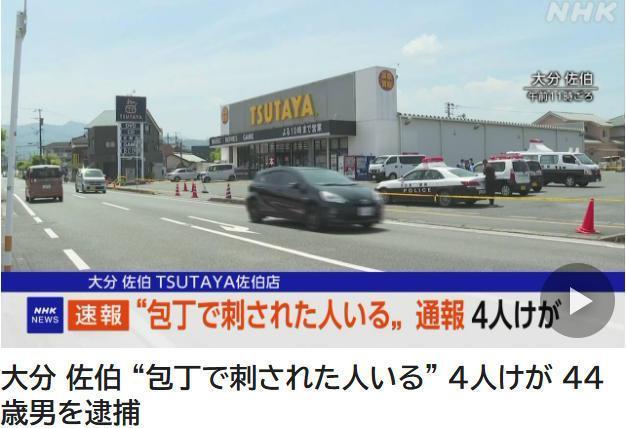 日本大分县发生持刀伤人案 4人受伤