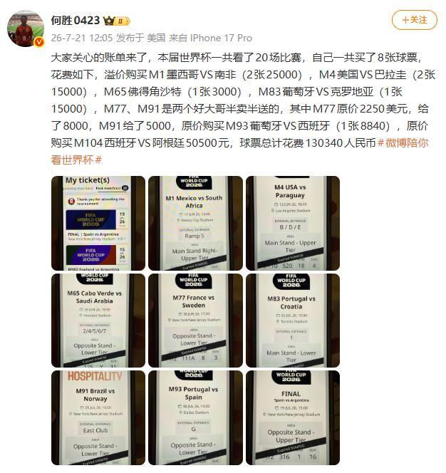 退钱哥130340元球票账单曝光，总花费超30万！ 世界杯观赛之旅成本高昂
