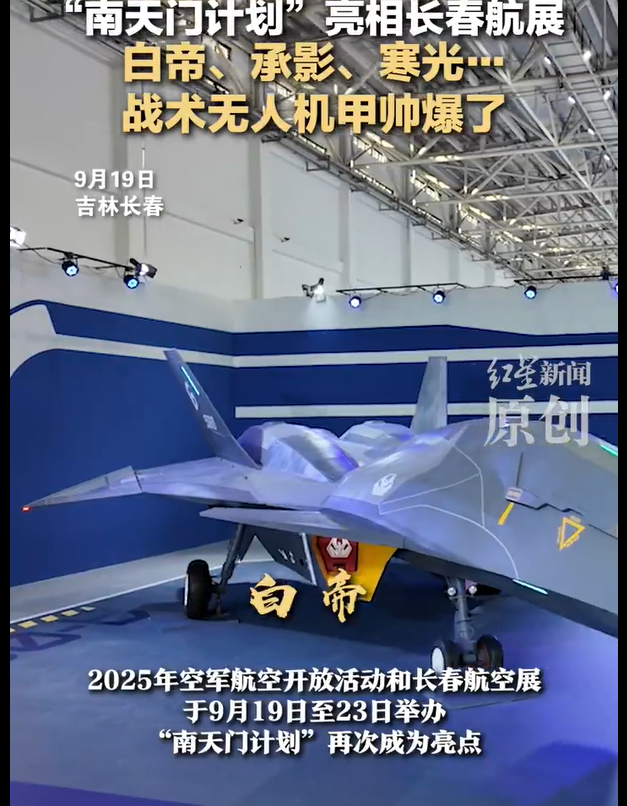 “南天门计划”亮相长春航展 白帝乙型战机与多款无人机吸睛
