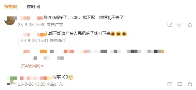 结婚随份子只需100元？网友：请广东人民把份子钱打下来