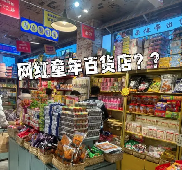 成都童年记忆百货店被从重处罚