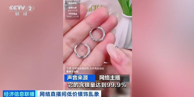 号称“足银999”，实际含量0.67％ 这种银饰别买 “白菜价捡漏”陷阱多