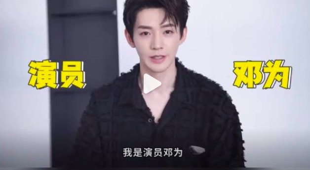 邓为被传解约 之后可能官宣多个新代言