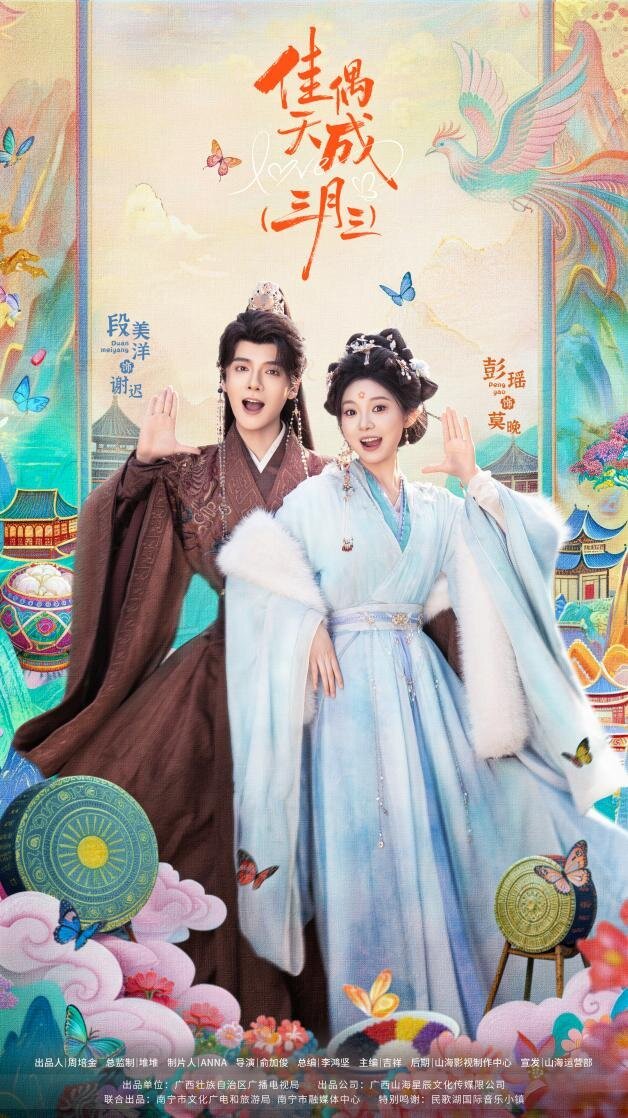 《佳偶天成（三月三）》今日上线！非遗不古老，爽剧有文化