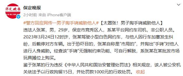 河北掏手铐威胁他人男子非公安人员 系某平台网约车司机，已被行拘