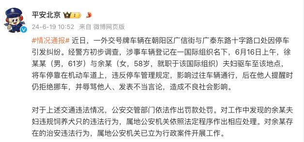 北京警方：“叫嚣有豁免权”女子被罚款 涉多项违规行为