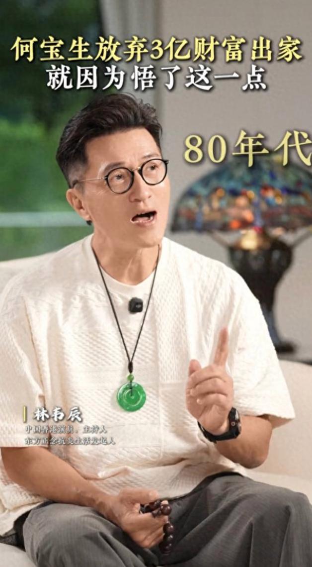 林韦辰曝何宝生放弃3亿家产出家原因 大彻大悟主动取舍