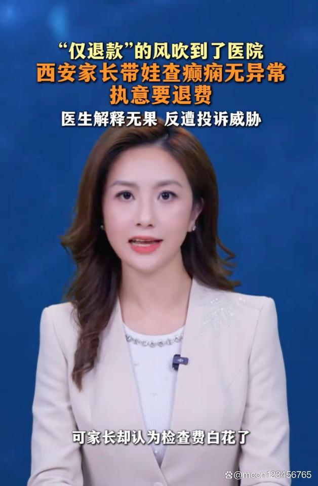 就医排查未查出病症 家长执意退费