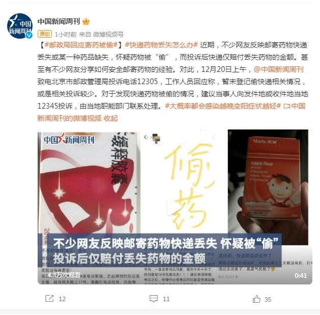 邮政局回应寄退烧药被偷:建议向发件地12345投诉