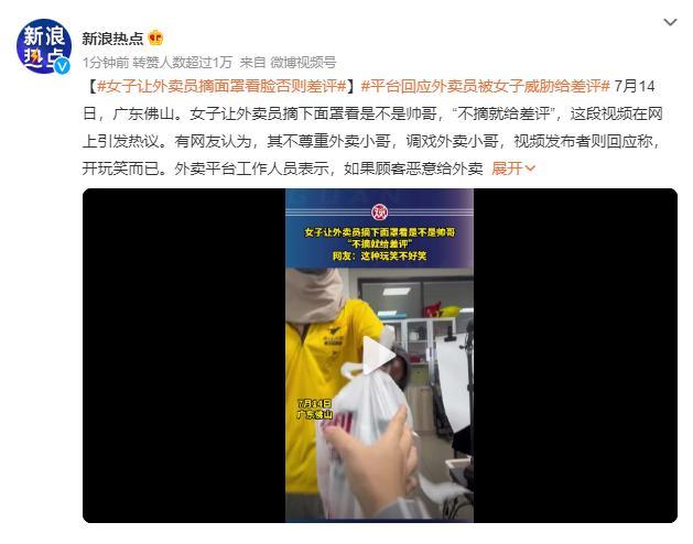 佛山一女子强迫外卖员摘面罩看是不是帅哥