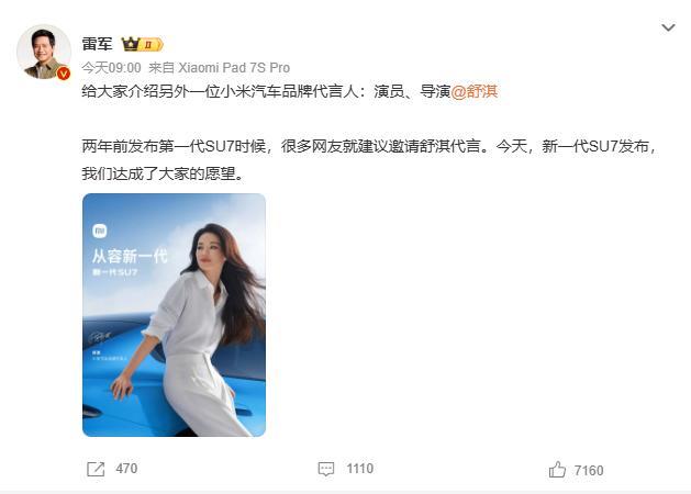 舒淇代言小米汽车 SU7谐音梗成真