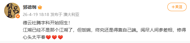郭德纲官宣德云社腾字科开始招生
