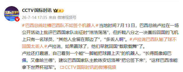 巴西总统吐槽巴西队:多丢人啊