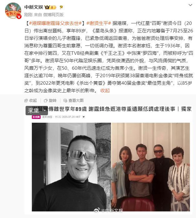 谢贤离世细节披露 家人悲痛现身
