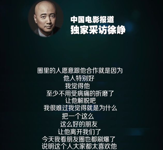 徐峥哽咽悼念赵英俊：他心里干净 大家都太喜欢他