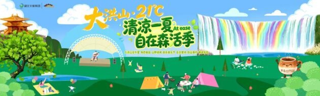 21℃山野狂欢！随州大洪山开启夏日森活季，潮玩清凉承包整个夏天！
