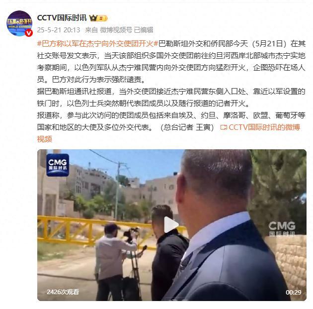 以軍向外交使團開火畫面曝光 現(xiàn)場情況緊張