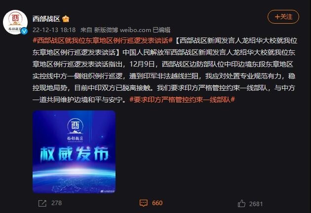 西部战区:中方巡逻遭印军越线拦阻