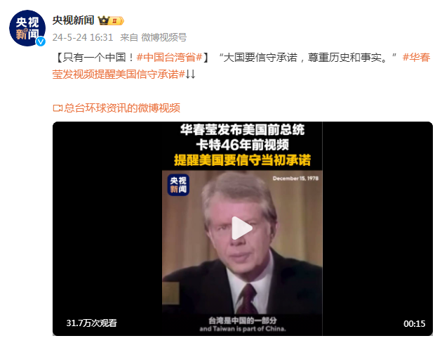 華春瑩發布卡特46年前視頻，提醒美國信守承諾