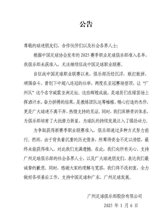 广州队宣布解散 历史债务成绊脚石