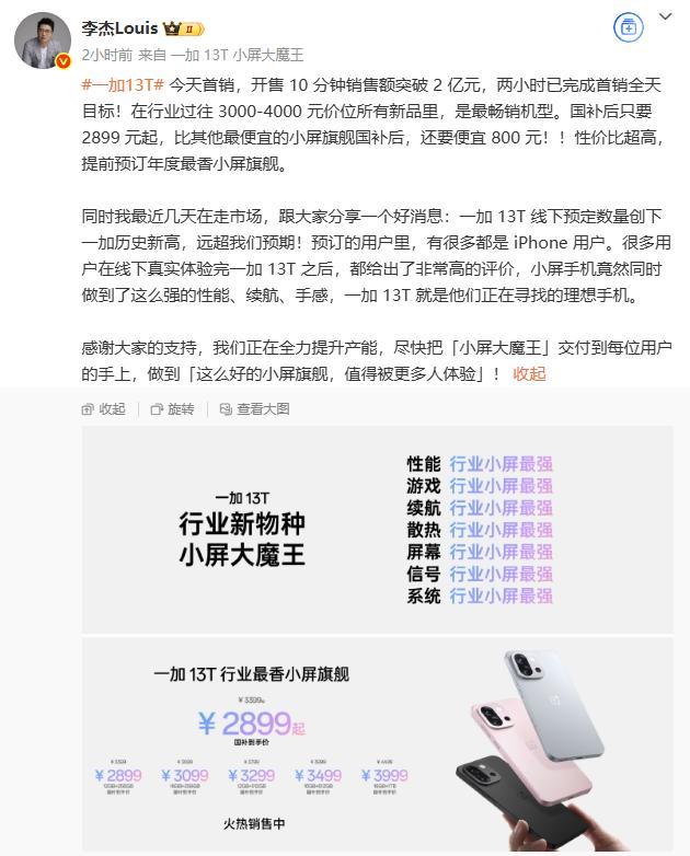 一加13T开售10分钟销售额破2亿 刷新销售记录
