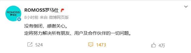 罗马仕否认“倒闭” 积极解决问题