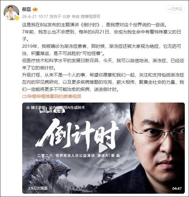 蔡磊说将亲眼见证渐冻症被终结 倒计时已开启