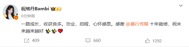 祝绪丹离开嘉行：感谢十年栽培 祝未来越来越好