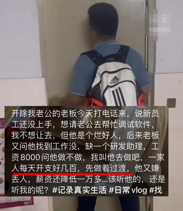 男子被公司开除又返聘，工资比之前低1万犹豫不决，妻子开口窒息 共度时艰