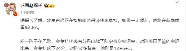 北京第3外援浮出水面！在CBA轰40 奥运打美国拿24分：北京首钢冲击冠军新利器！