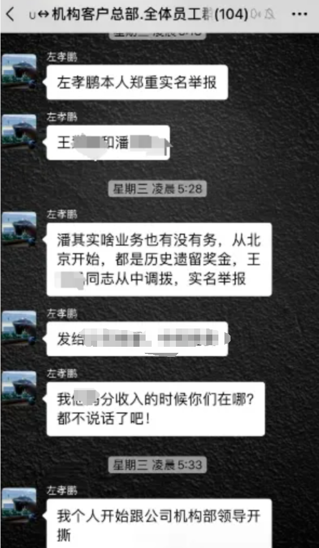 一员工微信群炮轰多名部门领导