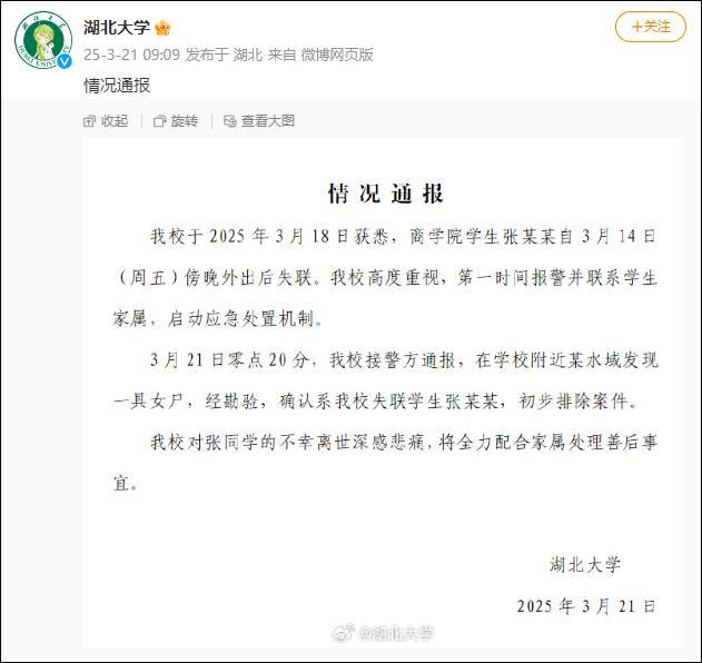 高校通報女大學(xué)生失聯(lián)后死亡