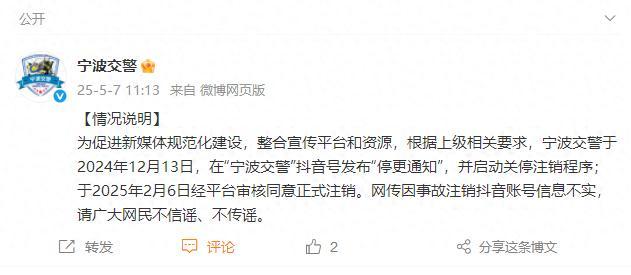 警方回應(yīng)寧波交警注銷賬號 并非因事故引發(fā)