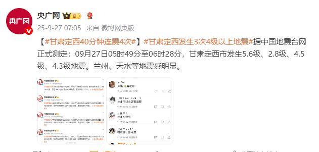 甘肃定西40分钟连震4次