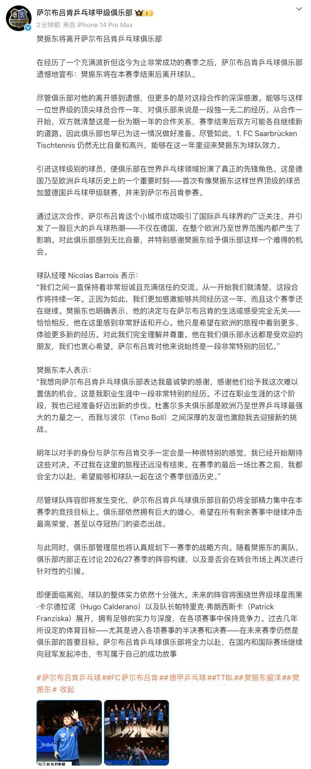 萨尔布吕肯特别感谢樊振东 离队迎接新挑战