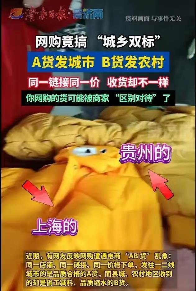 电商AB货乱象 地域差异引争议
