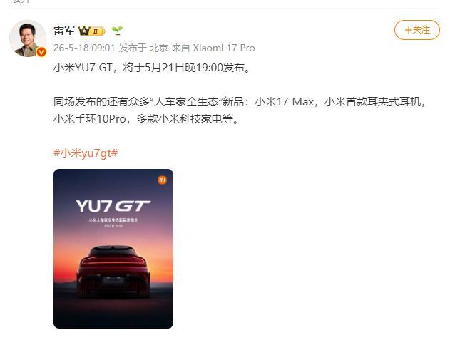 小米YU7GT发布会定档 多款新品齐亮相