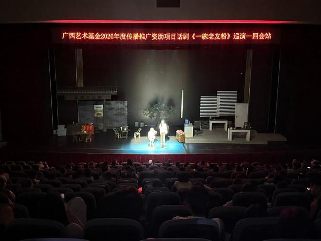 广西艺术基金2026年度资助项目——话剧《一碗老友粉》圆满完成巡演