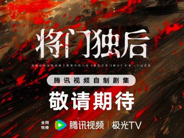 《将门独后》男主90生 热门候选人惹争议
