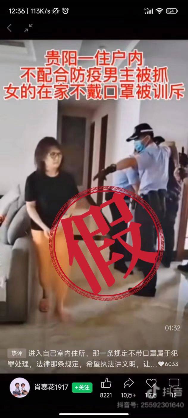 贵阳一住户在家不戴口罩被警察抓?假的!