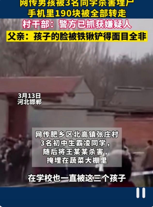 网传河北邯郸一初中男孩被3名同班同学杀害并掩埋，警方：案件正在处理中！