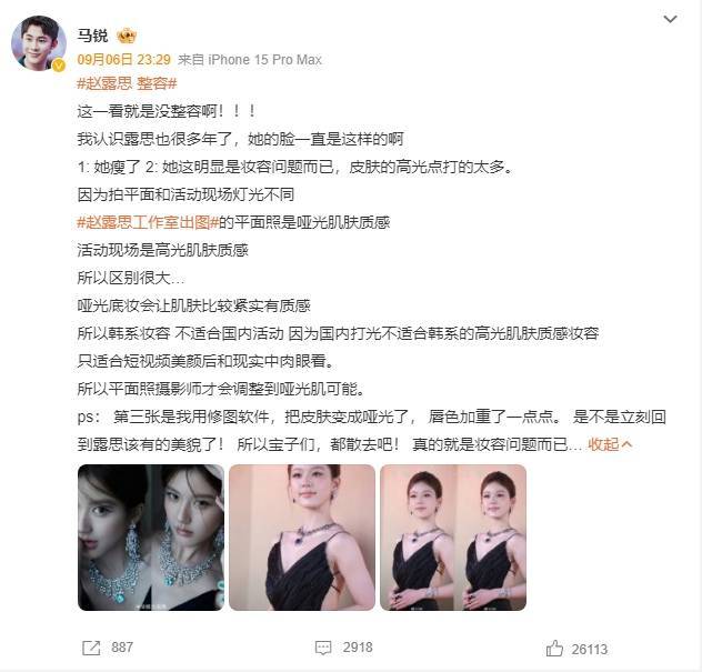 马锐为赵露思发声 妆容非整容，误会澄清