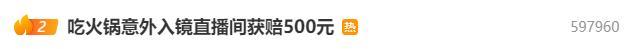 解读吃火锅入镜获赔500元