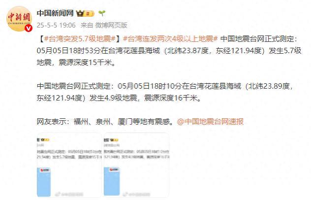 臺(tái)灣花蓮縣海域連發(fā)兩次4級(jí)以上地震